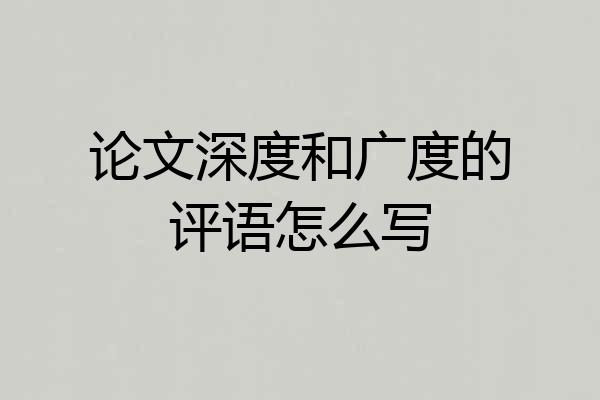论文深度和广度的评语怎么写