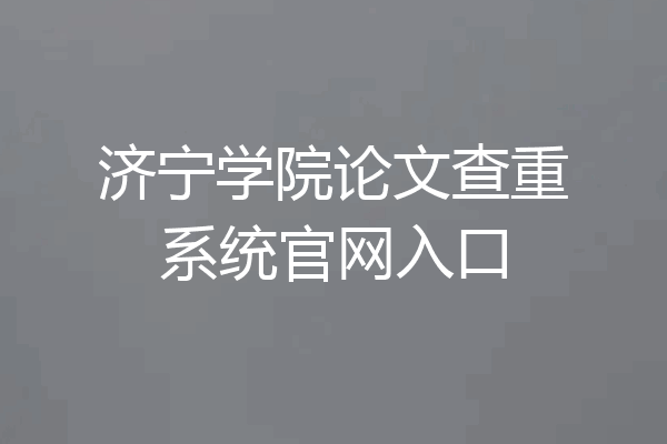济宁学院论文查重系统官网入口