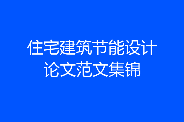 住宅建筑节能设计论文范文集锦