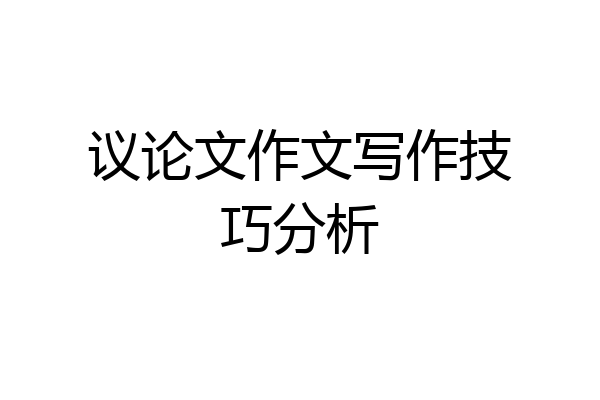 议论文作文写作技巧分析