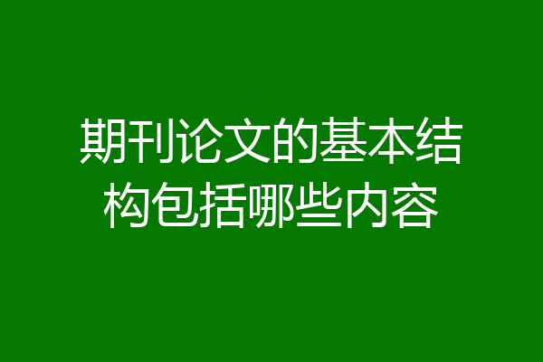 期刊论文的基本结构包括哪些内容