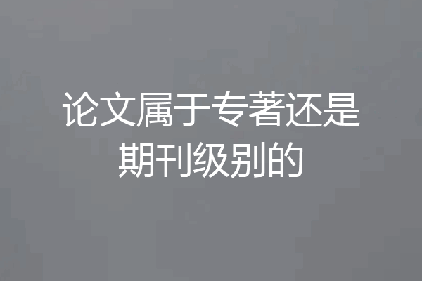 论文属于专著还是期刊级别的