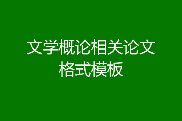 文学概论相关论文格式模板