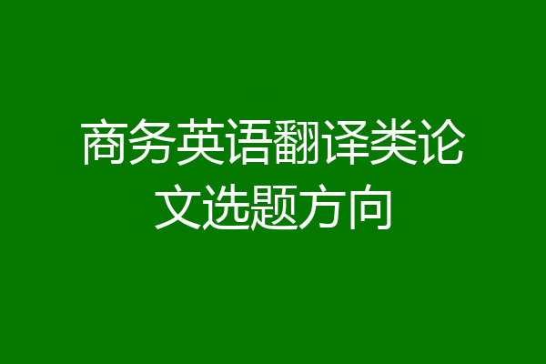 商务英语翻译类论文选题方向