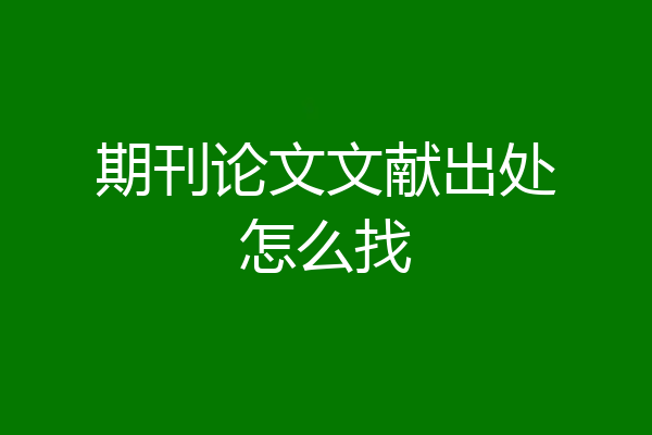 期刊论文文献出处怎么找