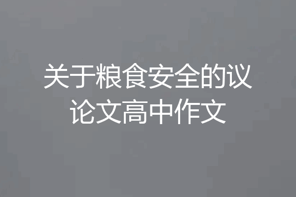 关于粮食安全的议论文高中作文