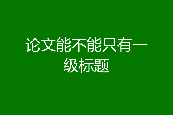 论文能不能只有一级标题