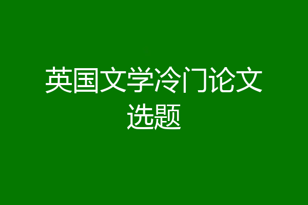 英国文学冷门论文选题