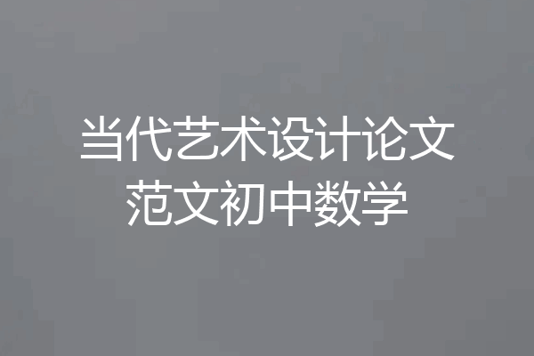 当代艺术设计论文范文初中数学