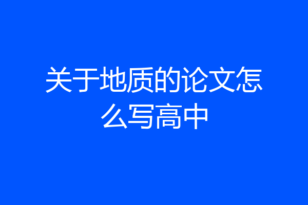 关于地质的论文怎么写高中