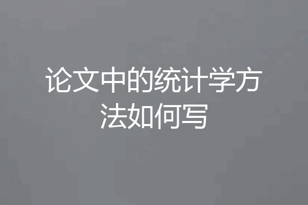 论文中的统计学方法如何写