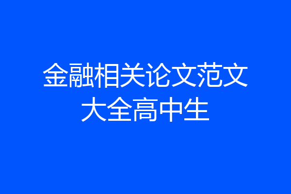 金融相关论文范文大全高中生