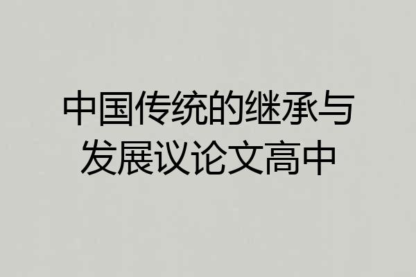 中国传统的继承与发展议论文高中