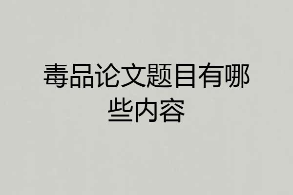 毒品论文题目有哪些内容