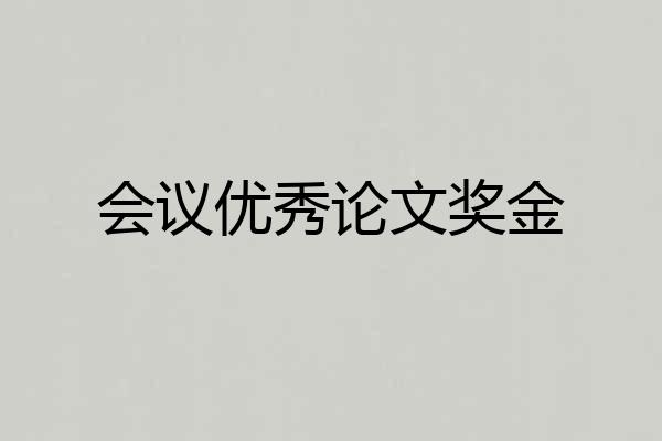 会议优秀论文奖金