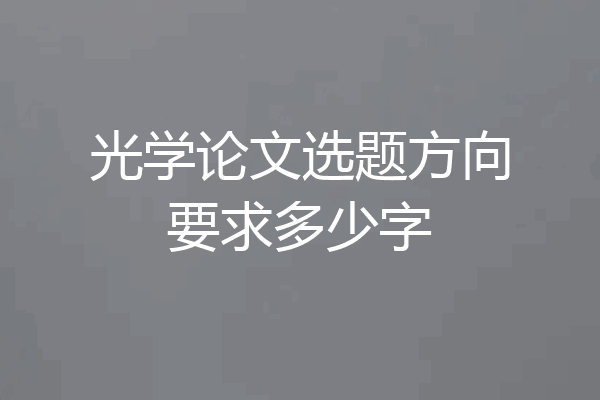 光学论文选题方向要求多少字