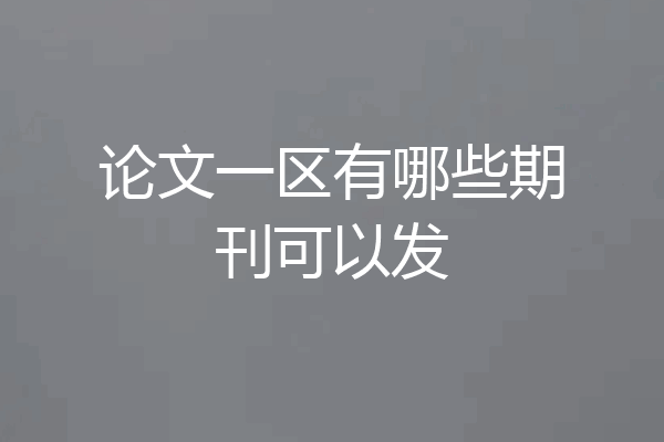 论文一区有哪些期刊可以发