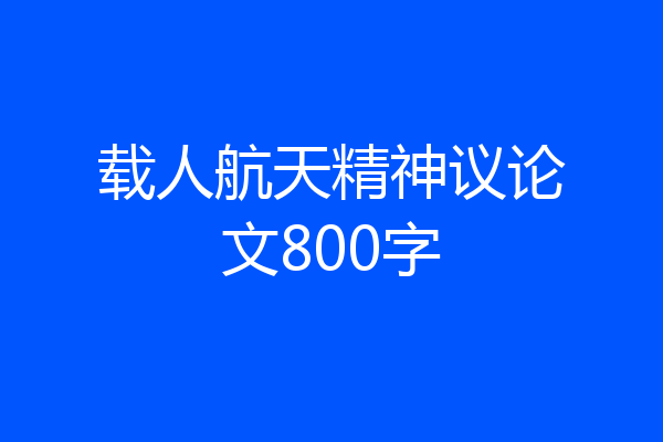 载人航天精神议论文800字