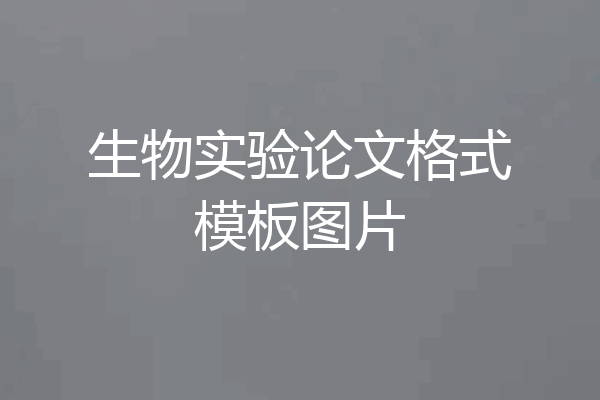 生物实验论文格式模板图片