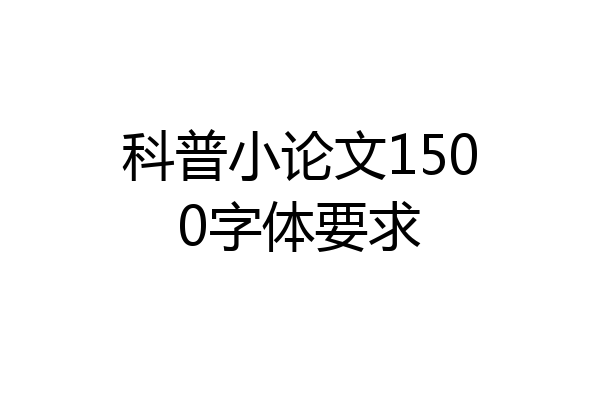 科普小论文1500字体要求