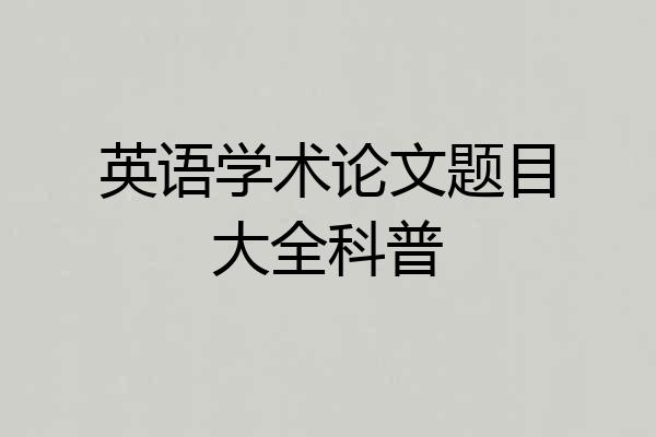 英语学术论文题目大全科普