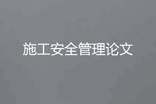 施工安全管理论文
