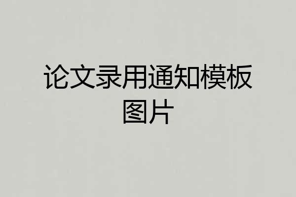 论文录用通知模板图片