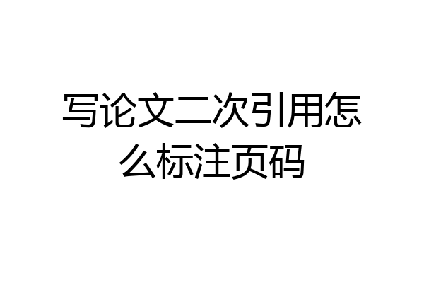 写论文二次引用怎么标注页码