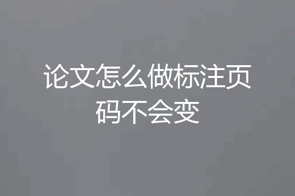 论文怎么做标注页码不会变