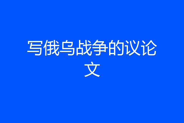 写俄乌战争的议论文