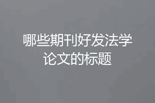 哪些期刊好发法学论文的标题