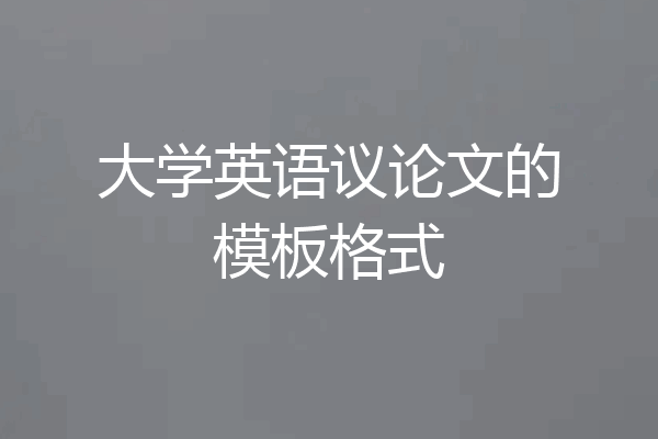 大学英语议论文的模板格式