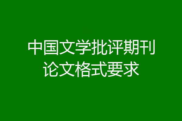中国文学批评期刊论文格式要求