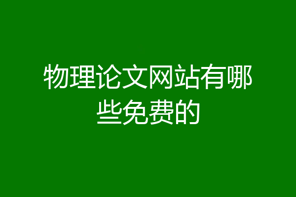 物理论文网站有哪些免费的