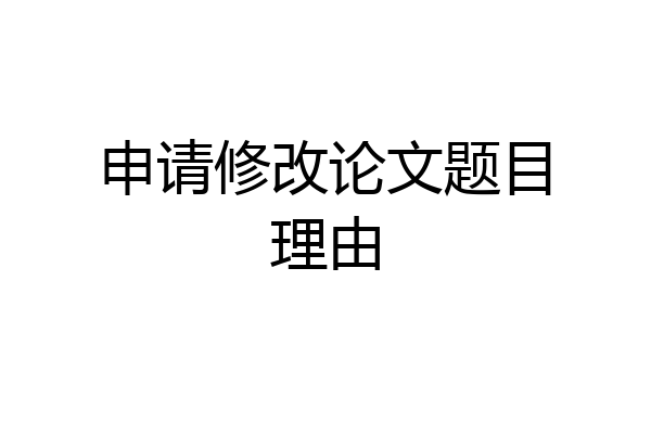 申请修改论文题目理由