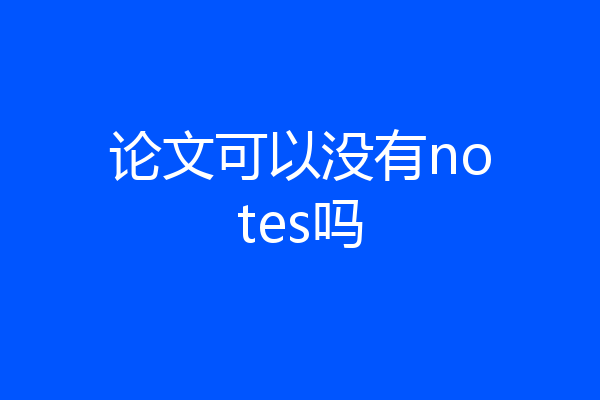 论文可以没有notes吗