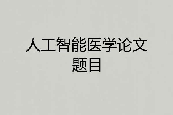 人工智能医学论文题目