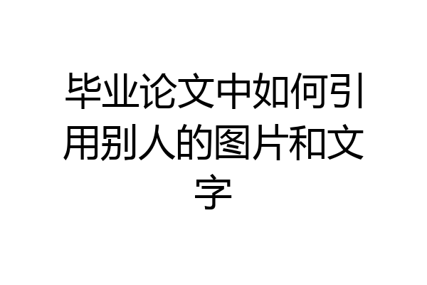 毕业论文中如何引用别人的图片和文字