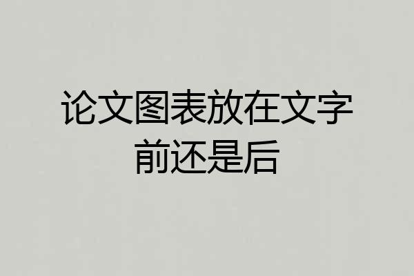 论文图表放在文字前还是后