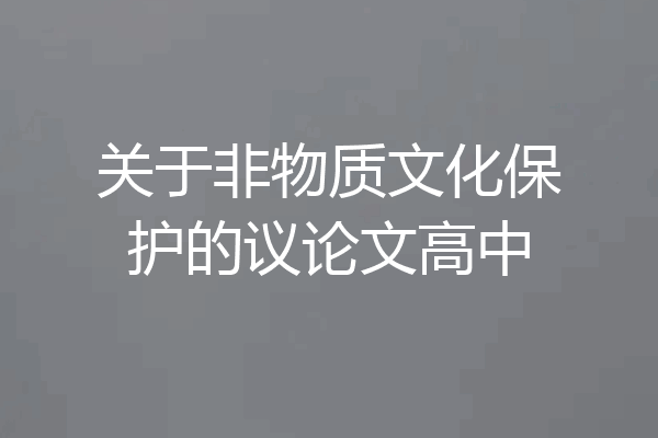 关于非物质文化保护的议论文高中