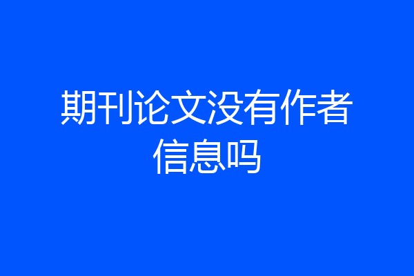 期刊论文没有作者信息吗
