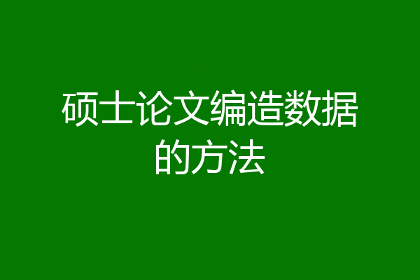 硕士论文编造数据的方法
