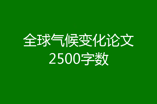 全球气候变化论文2500字数