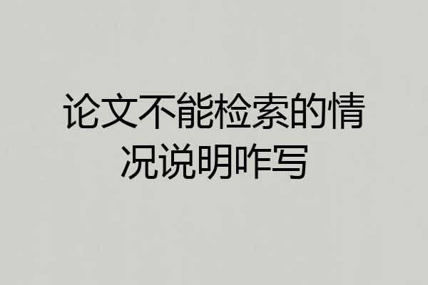 论文不能检索的情况说明咋写