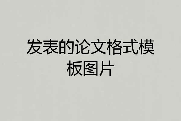 发表的论文格式模板图片