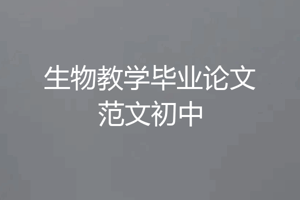 生物教学毕业论文范文初中