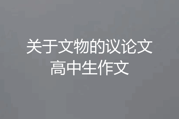 关于文物的议论文高中生作文