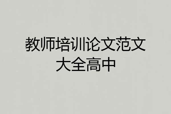 教师培训论文范文大全高中