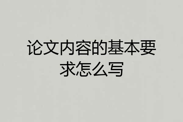论文内容的基本要求怎么写