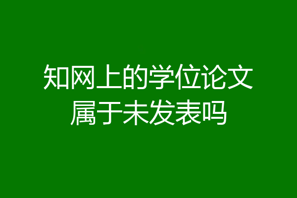 知网上的学位论文属于未发表吗